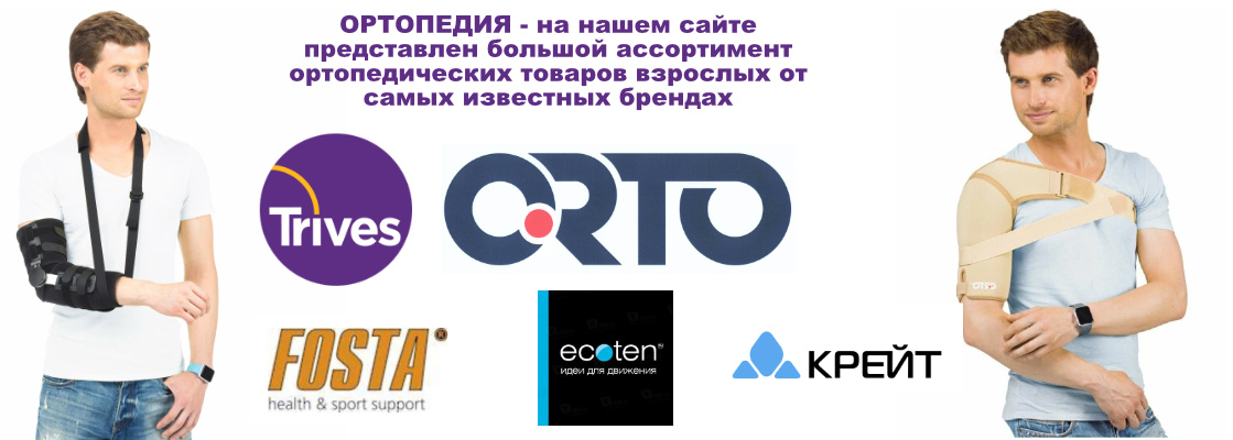 Ортопедия взрослые